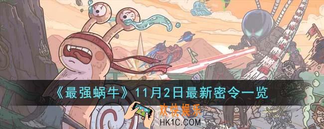 最强蜗牛11月2日最新密令是什么