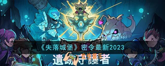 失落城堡密令最新有哪些