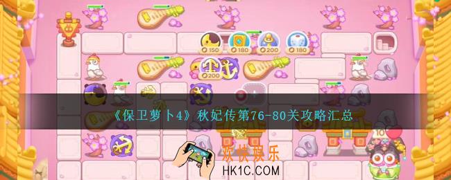 保卫萝卜4秋妃传第76
