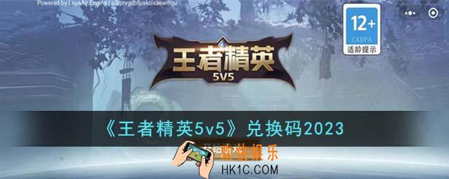 王者精英5v5兑换码有哪些