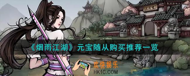 烟雨江湖元宝随从怎么购买