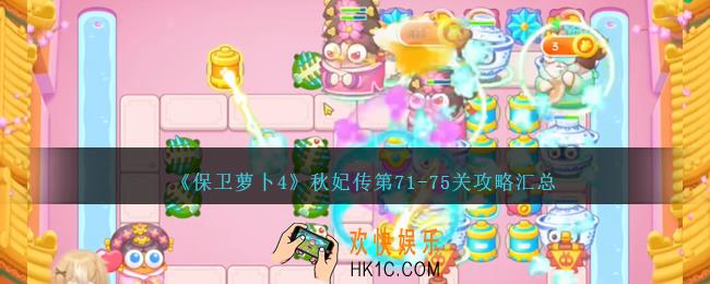 保卫萝卜4秋妃传第71
