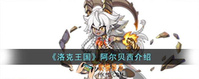 洛克王国阿尔贝西怎么样