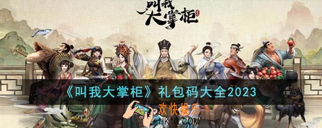 叫我大掌柜礼包码有哪些