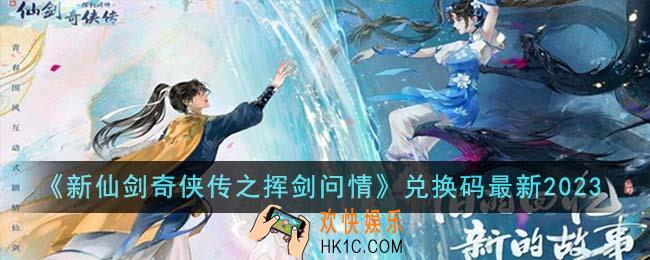 新仙剑奇侠传之挥剑问情兑换码有哪些