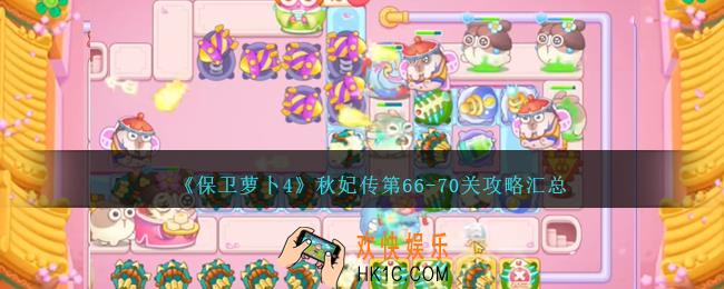 保卫萝卜4秋妃传第66