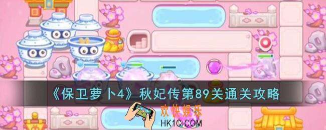 保卫萝卜4秋妃传第89关怎么过