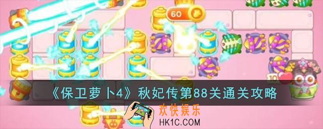 保卫萝卜4秋妃传第88关怎么过