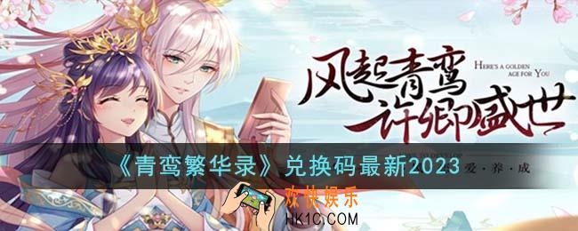 青鸾繁华录兑换码最新有哪些