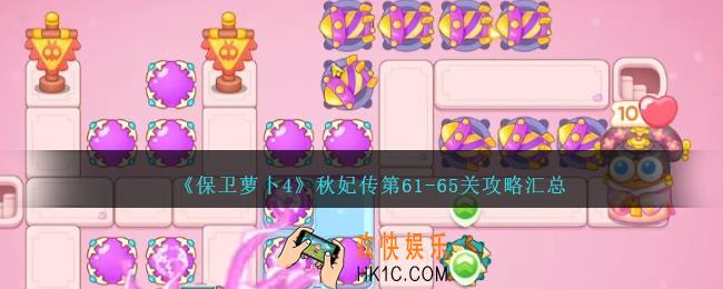 保卫萝卜4秋妃传第61