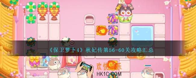 保卫萝卜4秋妃传第56