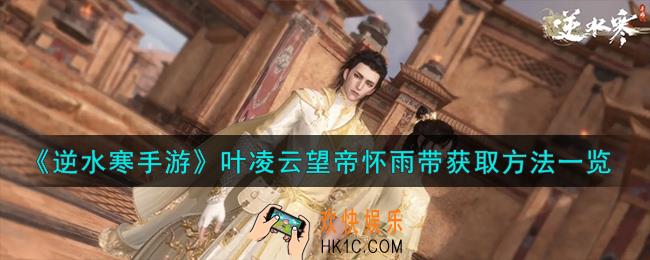 逆水寒手游叶凌云望帝怀雨带怎么获取