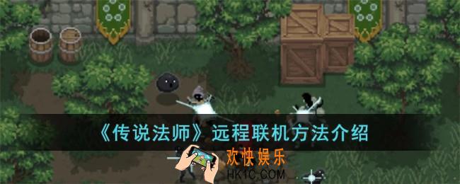传说法师怎么远程联机