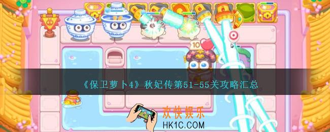 保卫萝卜4秋妃传第51
