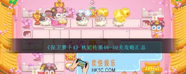保卫萝卜4秋妃传第46
