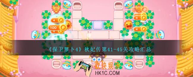 保卫萝卜4秋妃传第41