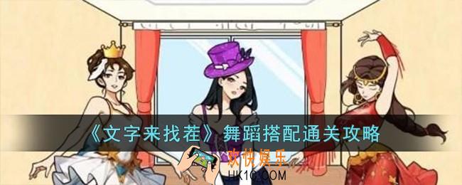 文字来找茬舞蹈搭配怎么过