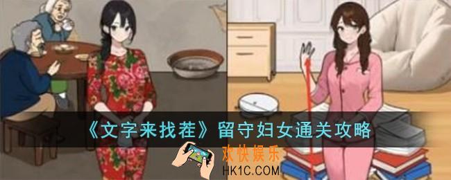 文字来找茬留守妇女怎么过