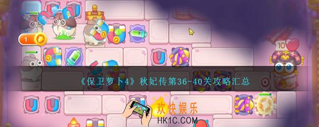 保卫萝卜4秋妃传第36