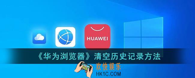华为浏览器怎么清除历史数据