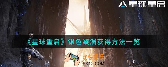 星球重启银色漩涡怎么获得