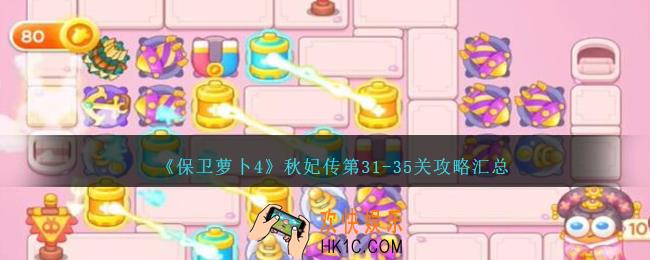 保卫萝卜4秋妃传第31