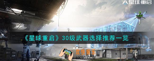 星球重启30级武器怎么选择
