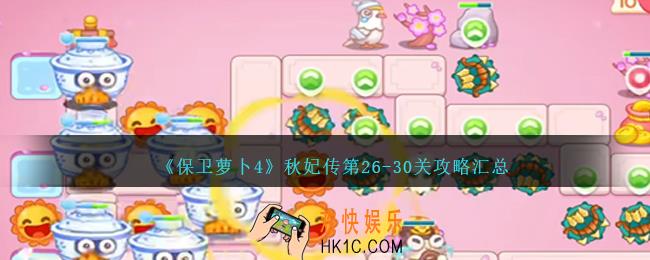 保卫萝卜4秋妃传第26