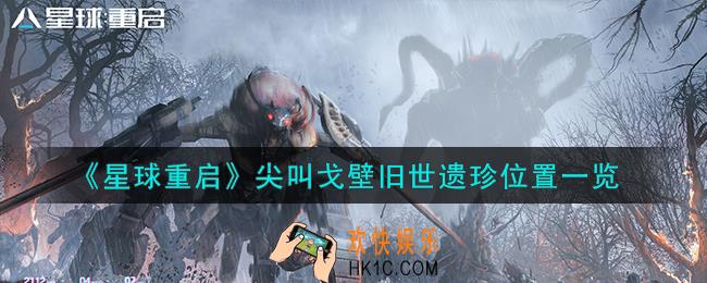 星球重启尖叫戈壁旧世遗珍在哪