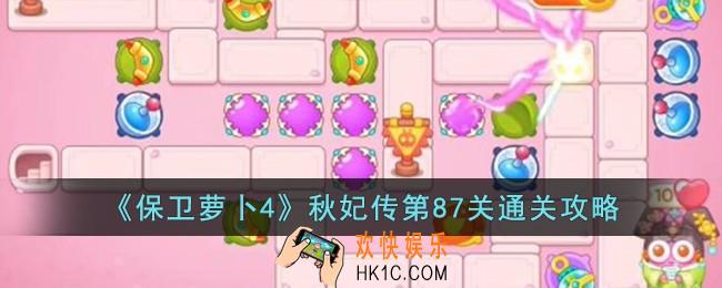 保卫萝卜4秋妃传第87关怎么过