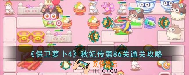保卫萝卜4秋妃传第86关怎么过