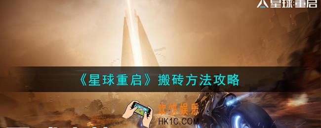 星球重启怎么搬砖