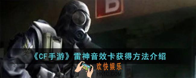 CF手游雷神音效卡怎么获得