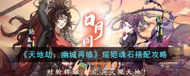 天地劫幽城再临瑶姬魂石怎么搭配