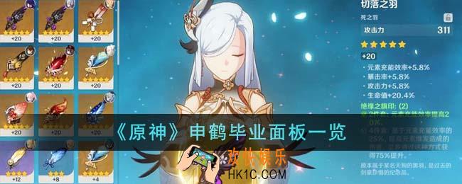 原神申鹤毕业面板怎么样