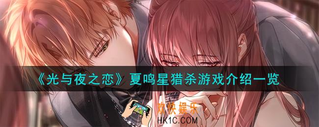 光与夜之恋夏鸣星猎杀游戏怎么样