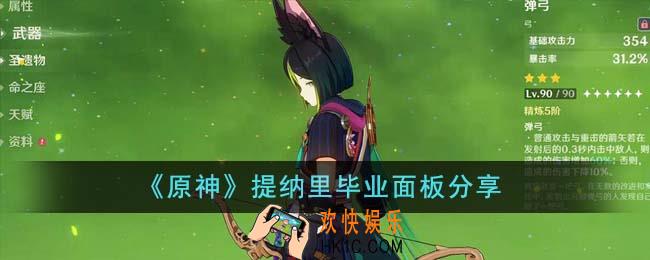 原神提纳里毕业面板怎么样