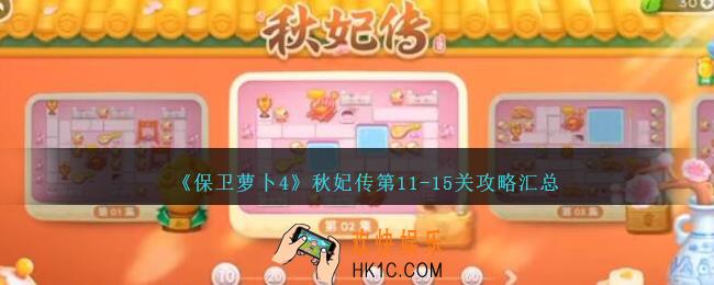 保卫萝卜4秋妃传第11