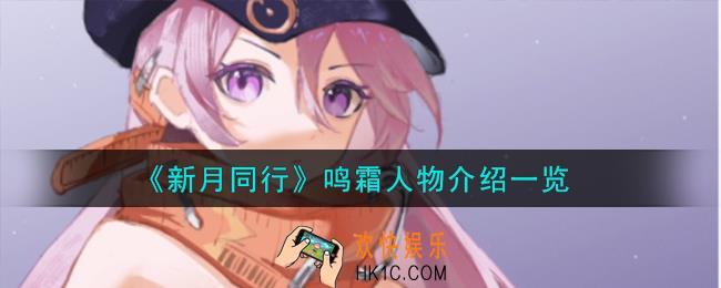 新月同行鸣霜怎么样