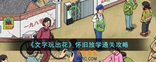 文字玩出花怀旧放学怎么过