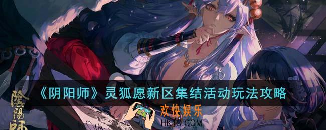 阴阳师灵狐愿新区集结活动怎么玩