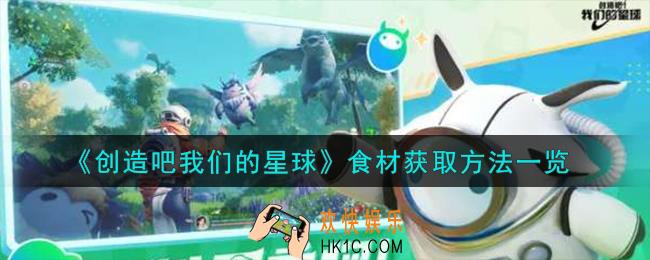 创造吧我们的星球食材怎么获取