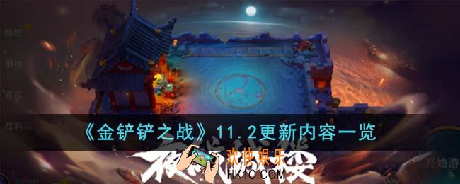 金铲铲之战11.2更新了哪些内容