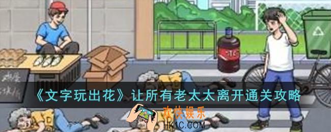 文字玩出花让所有老太太离开怎么过