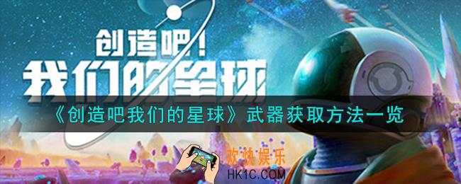 创造吧我们的星球武器怎么获取