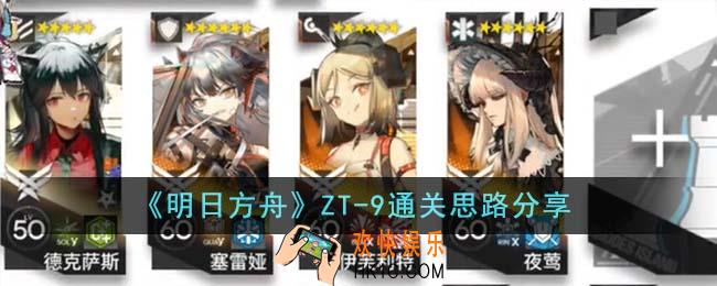 明日方舟ZT