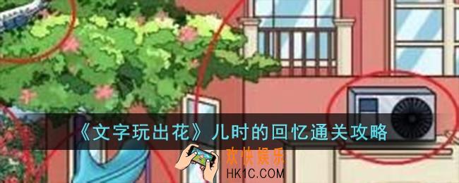 文字玩出花儿时的回忆怎么过