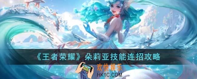 王者荣耀朵莉亚技能连招怎么玩