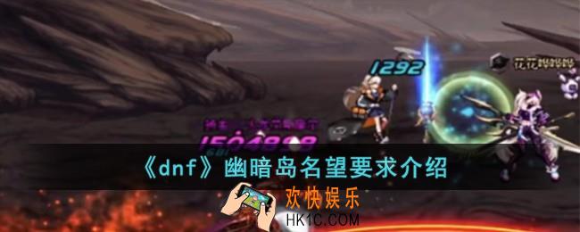 dnf幽暗岛名望要求是多少