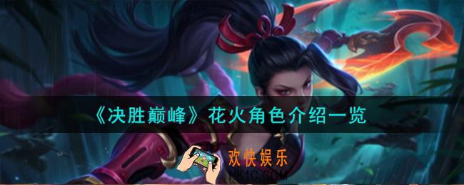 决胜巅峰花火角色怎么样